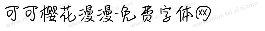 可可樱花漫漫字体转换
