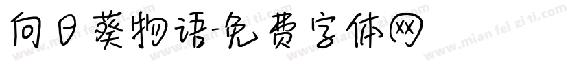 向日葵物语字体转换