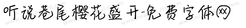 听说巷尾樱花盛开字体转换