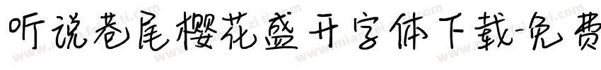 听说巷尾樱花盛开字体下载字体转换