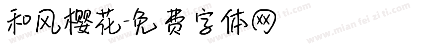 和风樱花字体转换