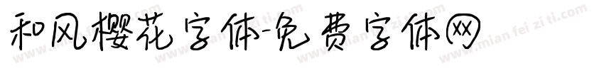和风樱花字体字体转换
