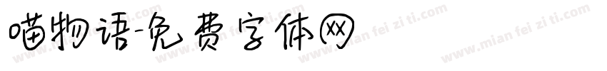 喵物语字体转换