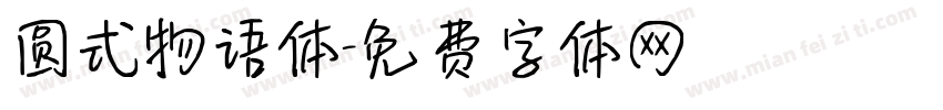 圆式物语体字体转换