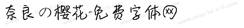 奈良の樱花字体转换