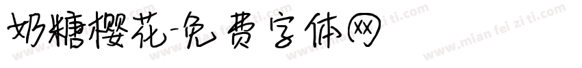 奶糖樱花字体转换