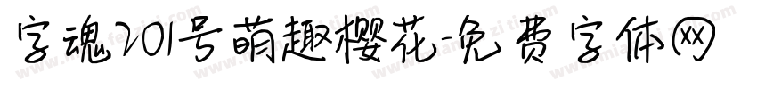 字魂201号萌趣樱花字体转换