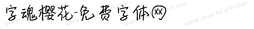 字魂樱花字体转换
