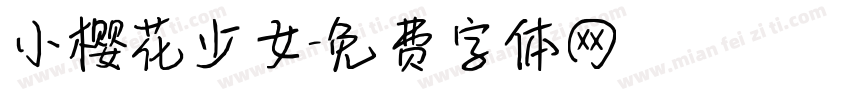 小樱花少女字体转换