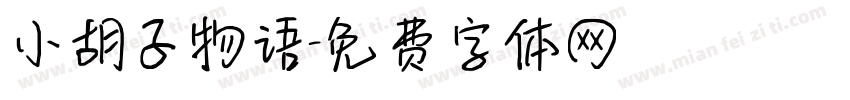 小胡子物语字体转换