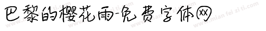 巴黎的樱花雨字体转换