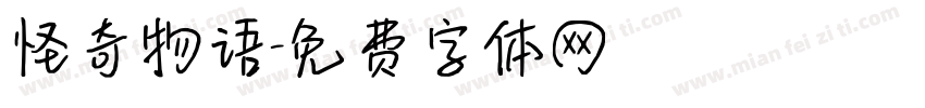 怪奇物语字体转换