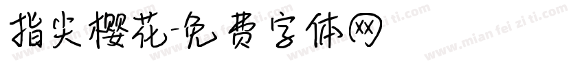 指尖樱花字体转换