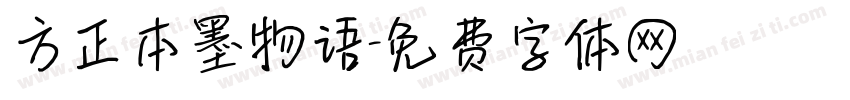 方正本墨物语字体转换