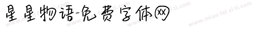 星星物语字体转换