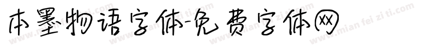 本墨物语字体字体转换