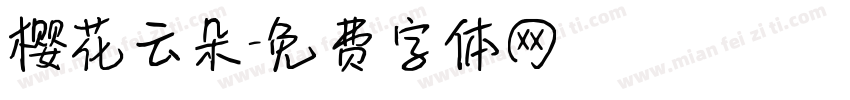 樱花云朵字体转换