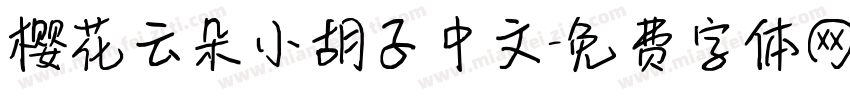 樱花云朵小胡子中文字体转换