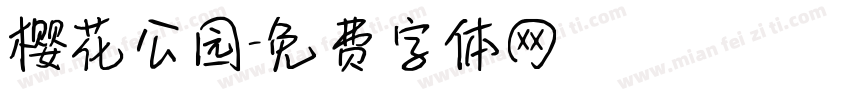 樱花公园字体转换