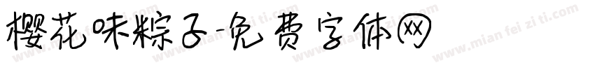 樱花味粽子字体转换