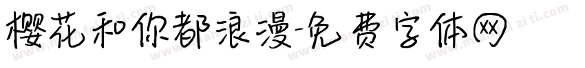 樱花和你都浪漫字体转换