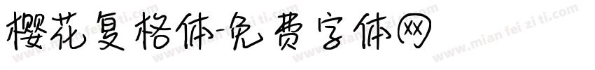 樱花复格体字体转换