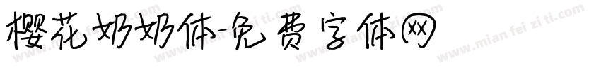 樱花奶奶体字体转换