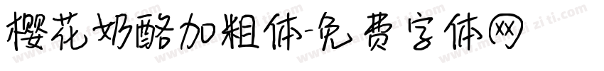 樱花奶酪加粗体字体转换