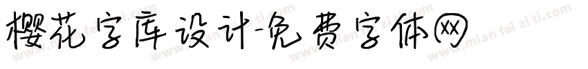 樱花字库设计字体转换