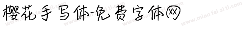 樱花手写体字体转换