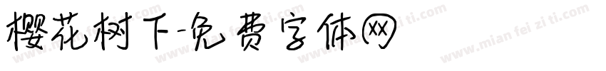 樱花树下字体转换