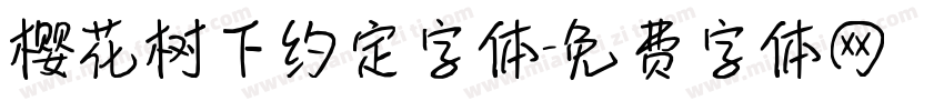 樱花树下约定字体字体转换