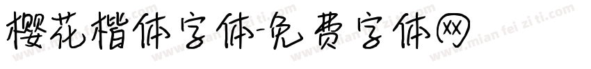 樱花楷体字体字体转换