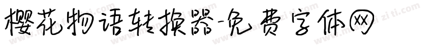 樱花物语转换器字体转换