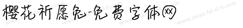樱花祈愿兔字体转换