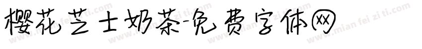 樱花芝士奶茶字体转换