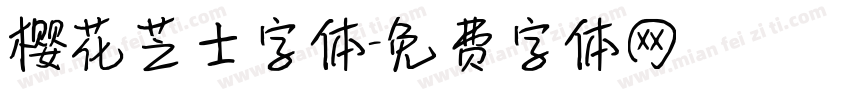 樱花芝士字体字体转换