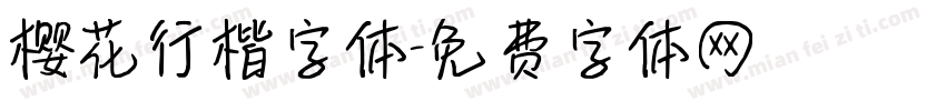 樱花行楷字体字体转换