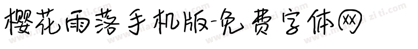 樱花雨落手机版字体转换