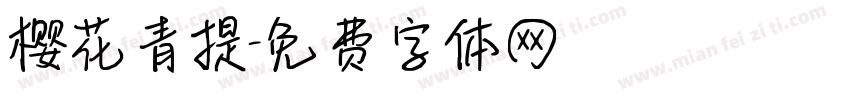 樱花青提字体转换