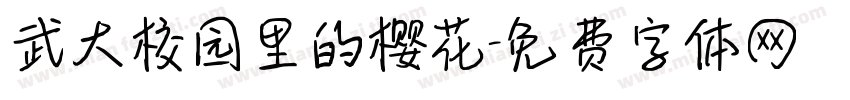 武大校园里的樱花字体转换