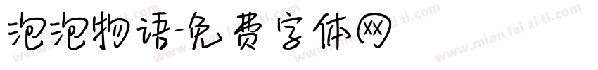 泡泡物语字体转换