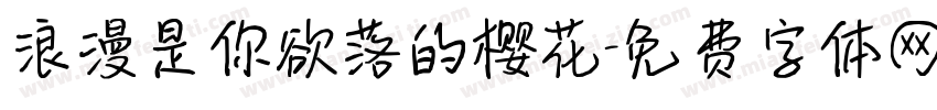 浪漫是你欲落的樱花字体转换