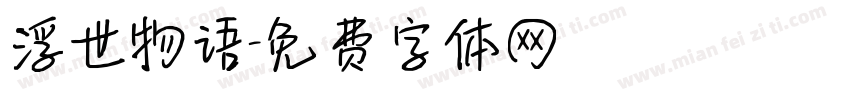 浮世物语字体转换