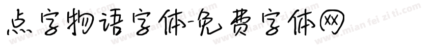点字物语字体字体转换