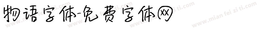 物语字体字体转换