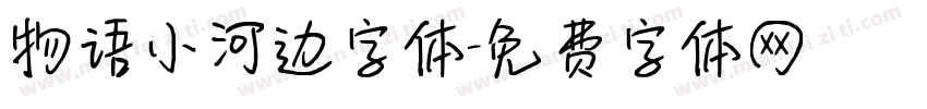 物语小河边字体字体转换