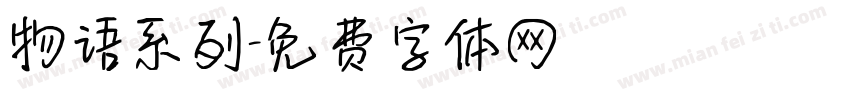 物语系列字体转换