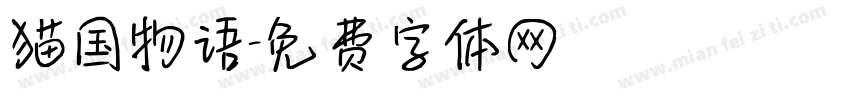 猫国物语字体转换