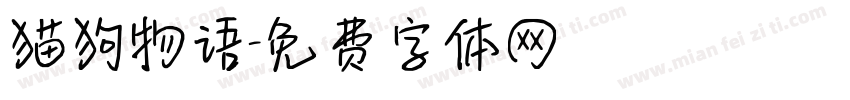 猫狗物语字体转换